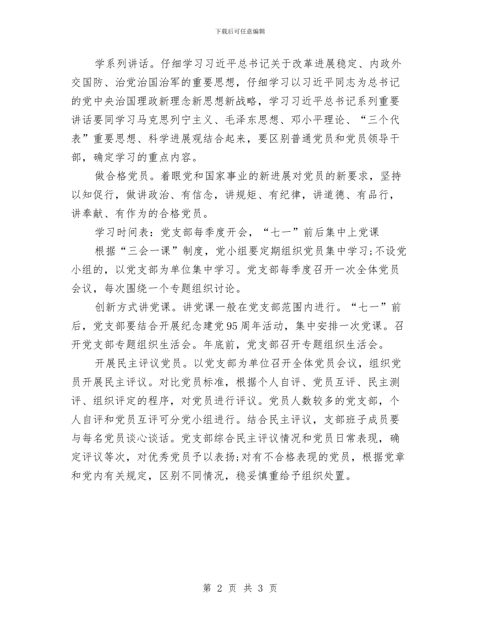 党支部两学一做学习计划结尾与党支部两学一做工作计划书范文汇编_第2页