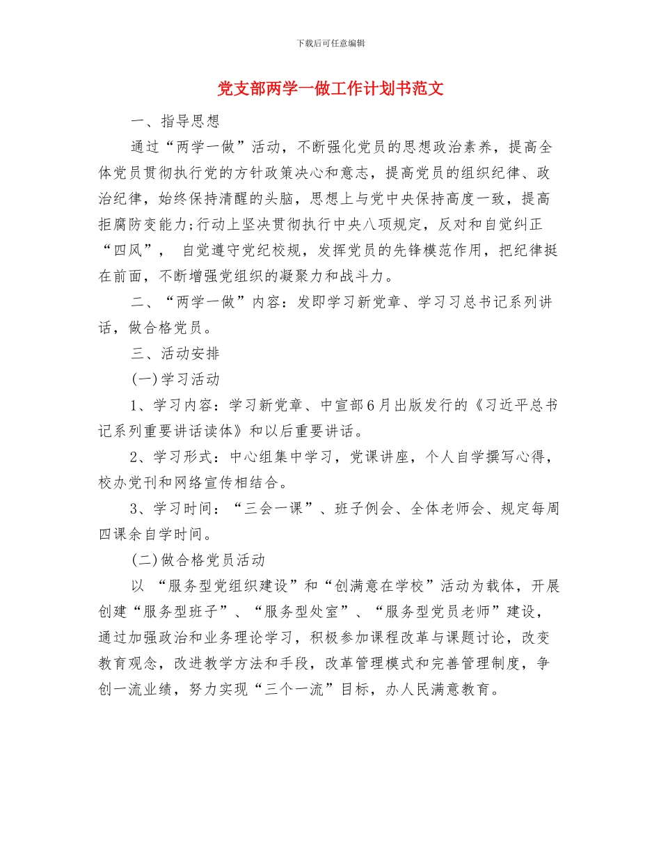 党支部两学一做学习计划结尾与党支部两学一做工作计划书范文汇编_第3页