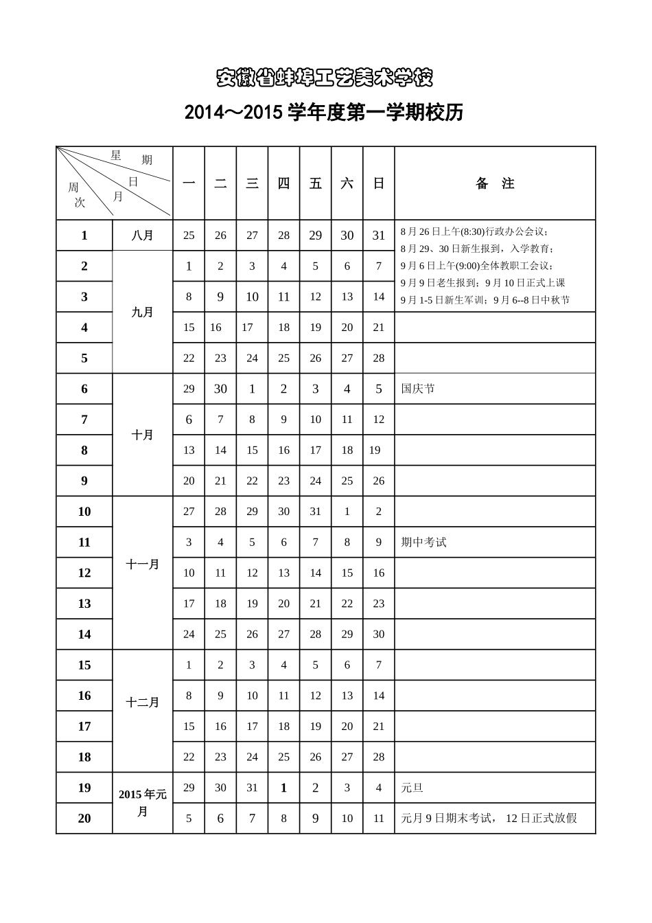 14-15学年度第一学期校历_第1页
