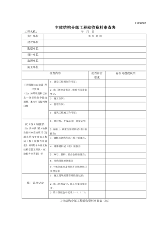 主体结构分部工程验收资料审查表