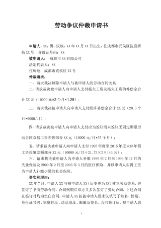 劳动争议仲裁申请书