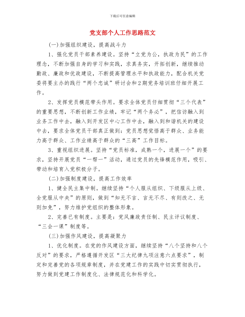 党支部两学一做工作计划报告与党支部个人工作思路范文汇编_第3页