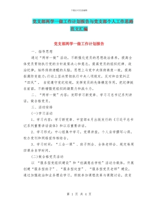 党支部两学一做工作计划报告与党支部个人工作思路范文汇编