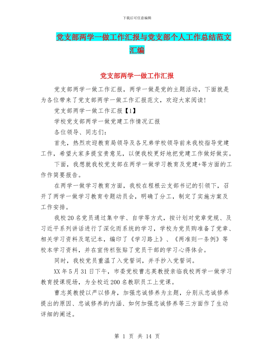 党支部两学一做工作汇报与党支部个人工作总结范文汇编_第1页