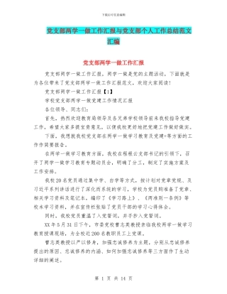 党支部两学一做工作汇报与党支部个人工作总结范文汇编