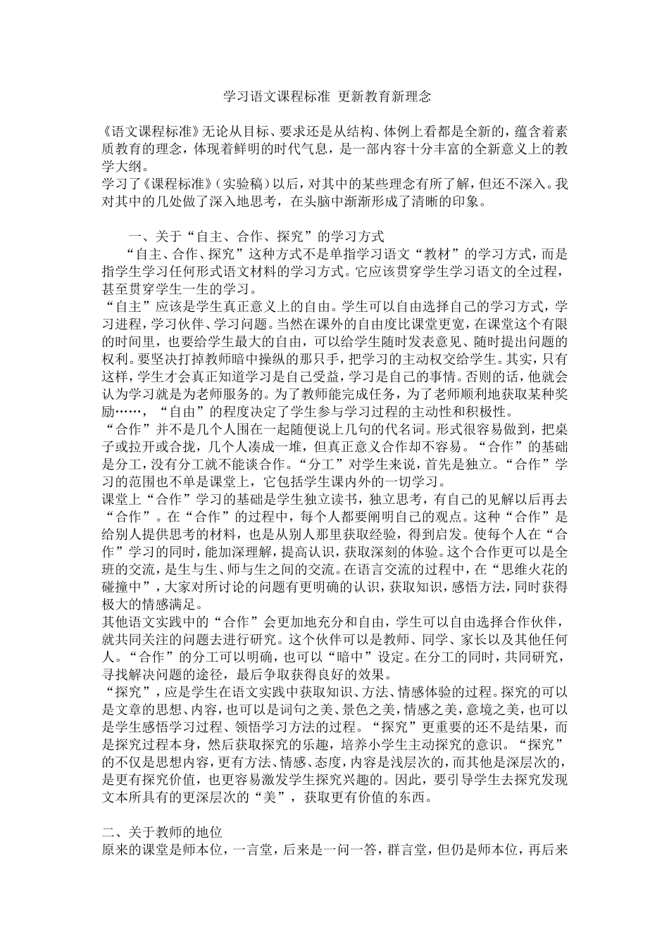 学习语文课程标准更新教育新理念_第1页