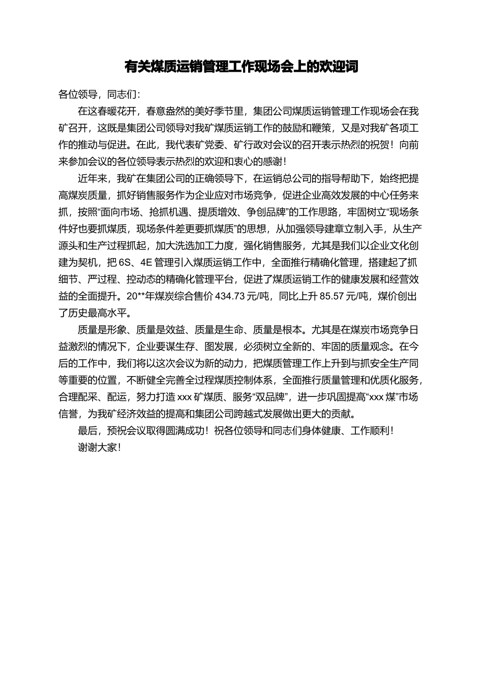 有关煤质运销管理工作现场会上的欢迎词_第1页