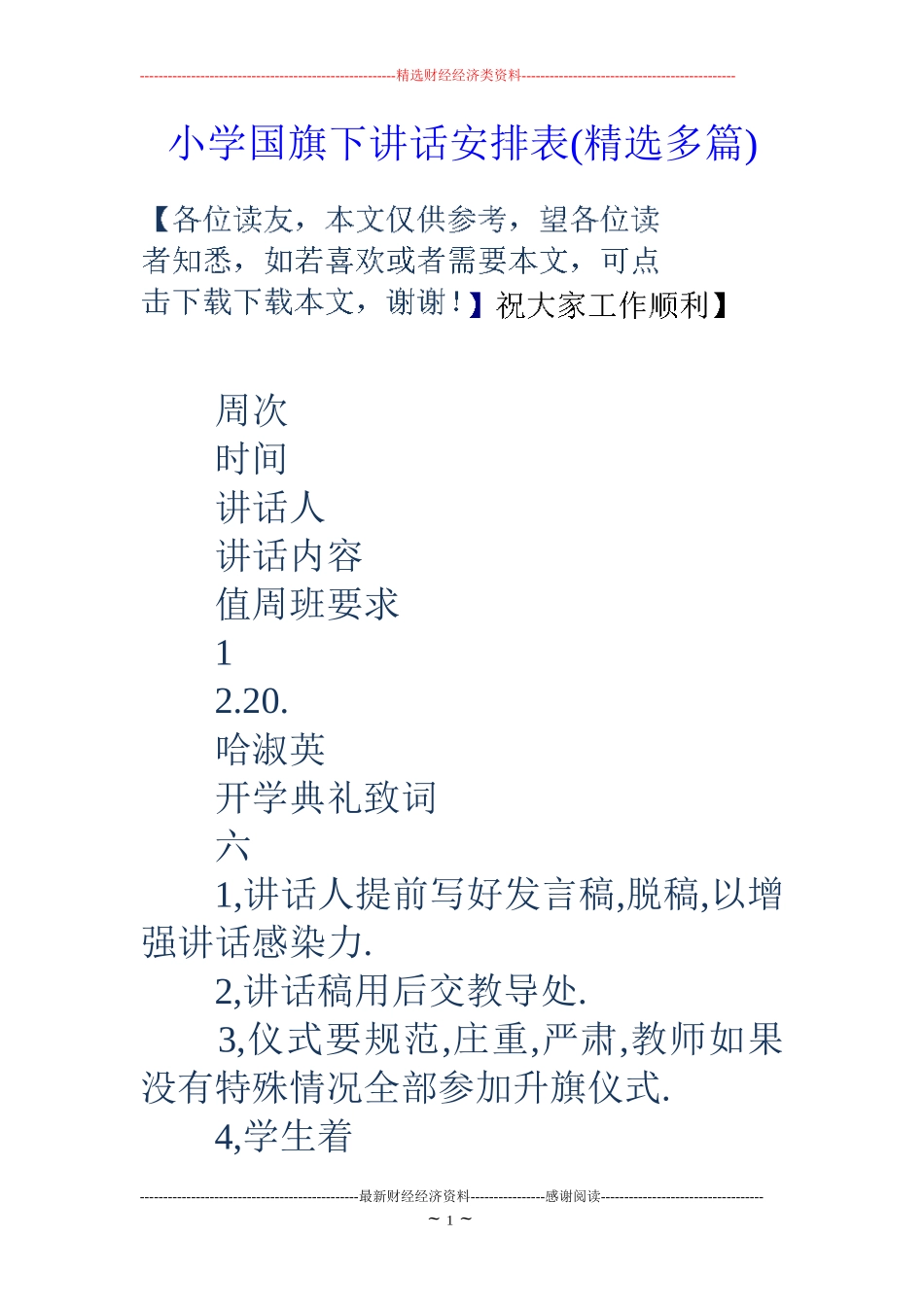 小学国旗下讲话安排表(精选多篇)_第1页