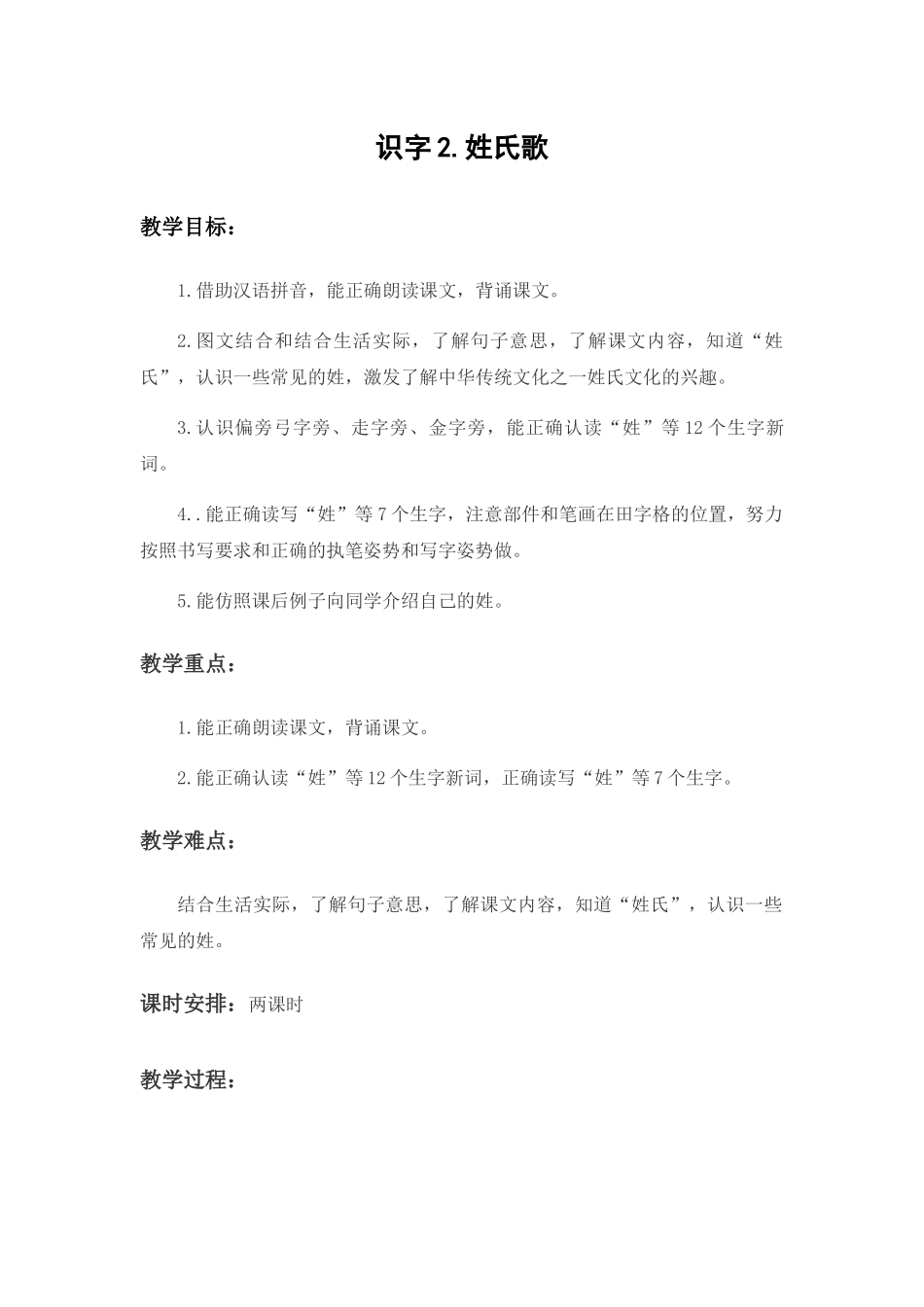 (部编)人教语文2011课标版一年级下册2.姓氏歌-(2)_第1页
