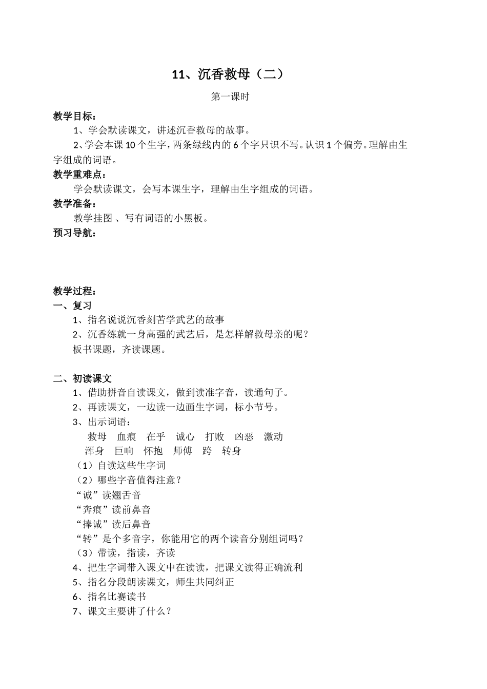11沉香救母(二)第一课时_第1页