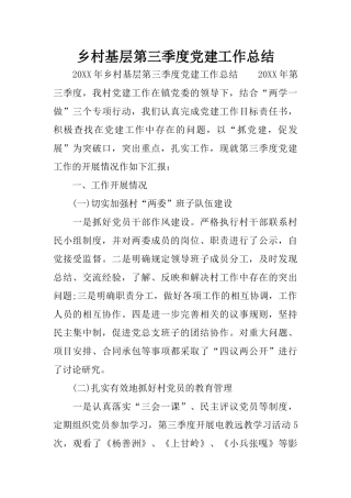 乡村基层第三季度党建工作总结