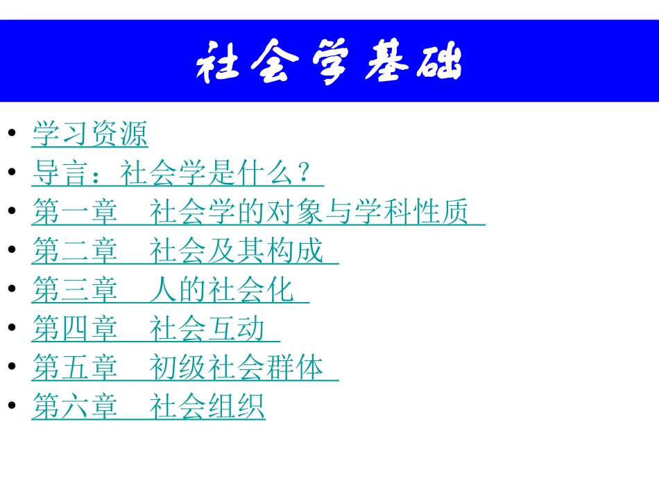 社会学课件(王思斌社会学教程)_第3页