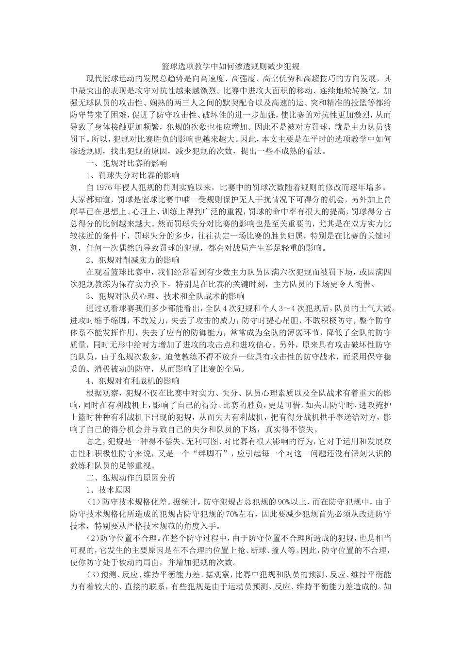 篮球选项教学中如何渗透规则减少犯规_第1页