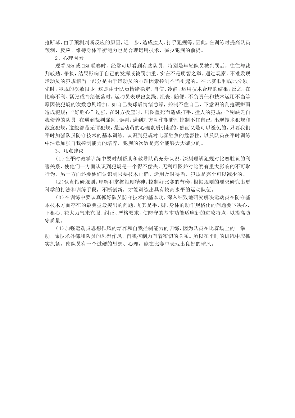 篮球选项教学中如何渗透规则减少犯规_第2页