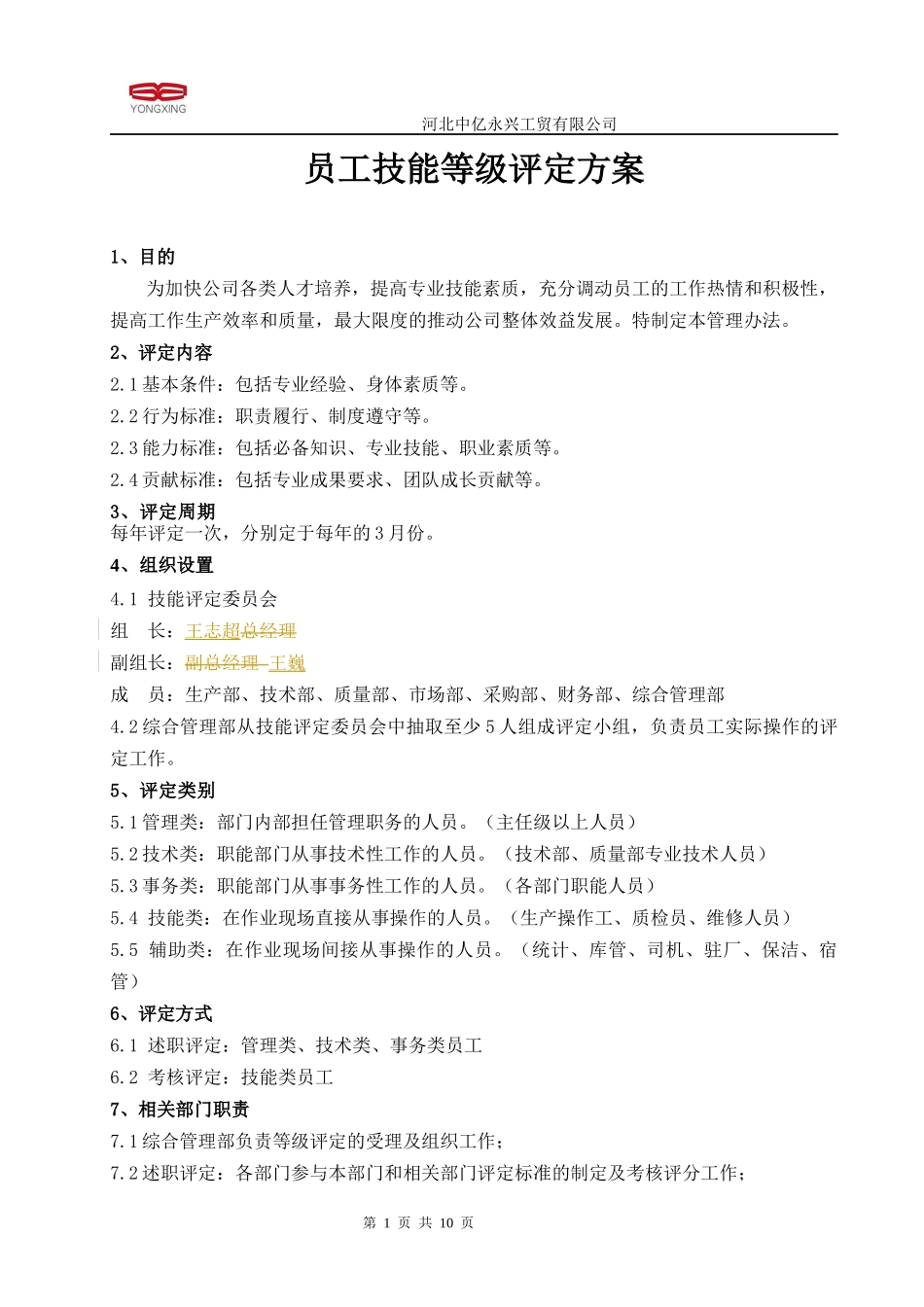 员工技能等级评定方案_第1页