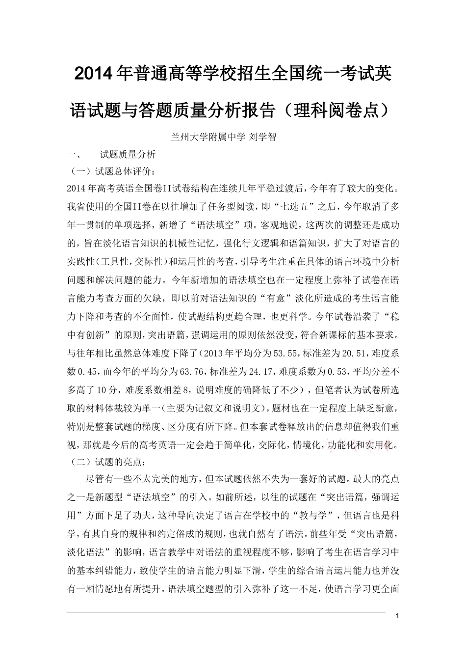 2014年普通高等学校招生全国统一考试英语试题与答题质量分析报告_第1页