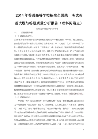 2014年普通高等学校招生全国统一考试英语试题与答题质量分析报告