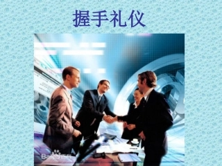 商务礼仪中的握手礼仪