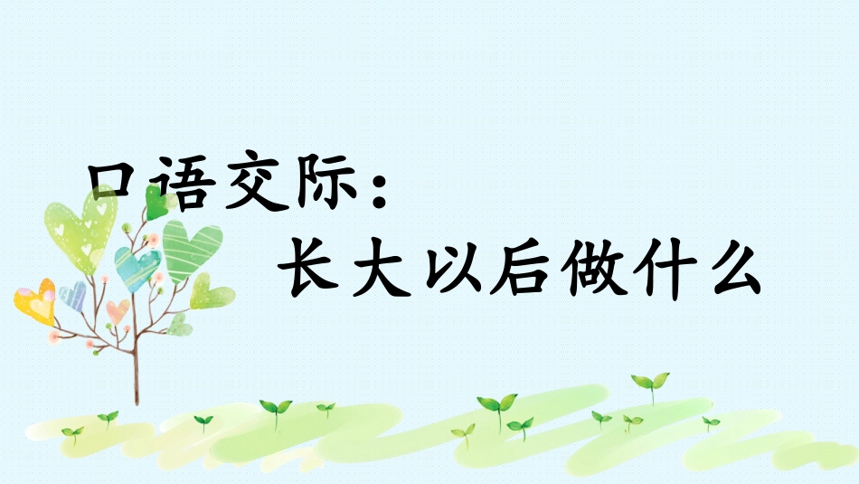 口语交际：长大以后做什么_第2页