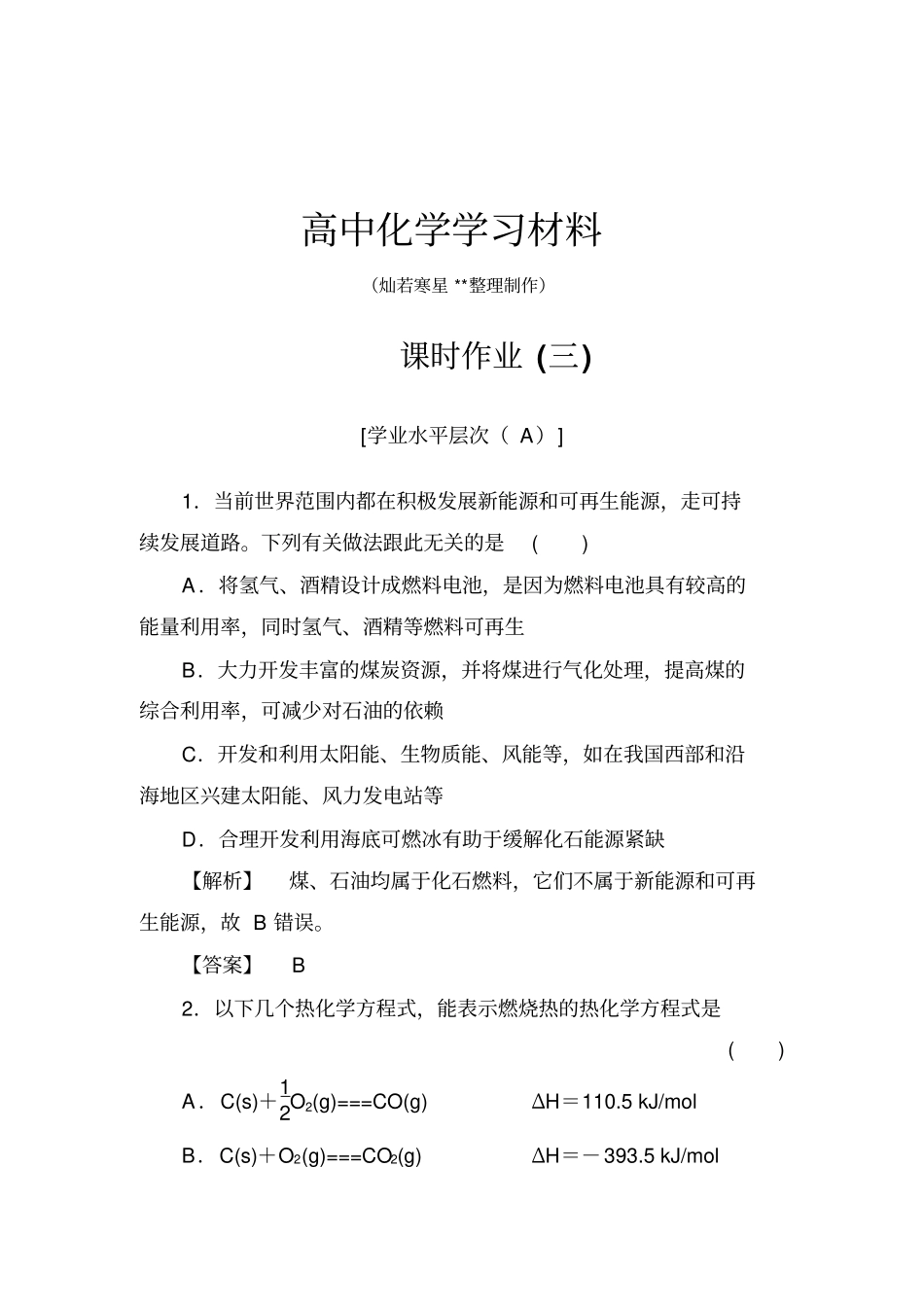 人教版高中化学选修四2燃烧热能源练习x_第1页