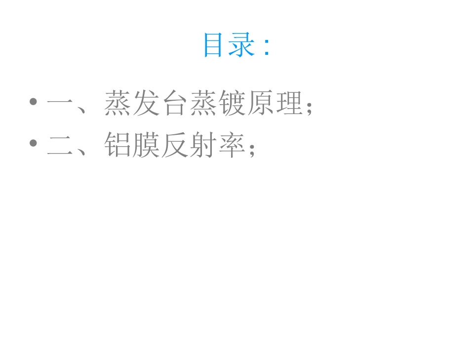 金属化铝膜蒸镀原理及特性IC工艺技术_第2页