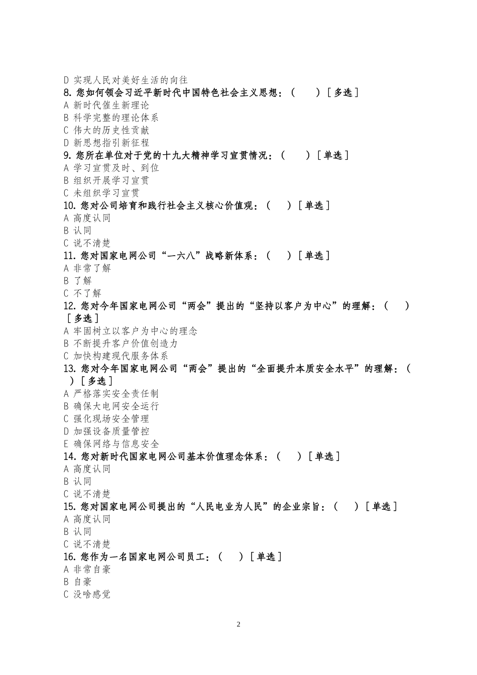 员工思想动态调查问卷_第2页