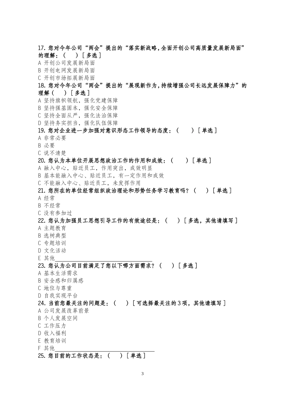 员工思想动态调查问卷_第3页