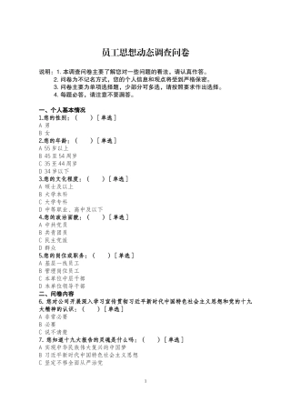 员工思想动态调查问卷
