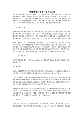 “我的青春我做主”家长会心得