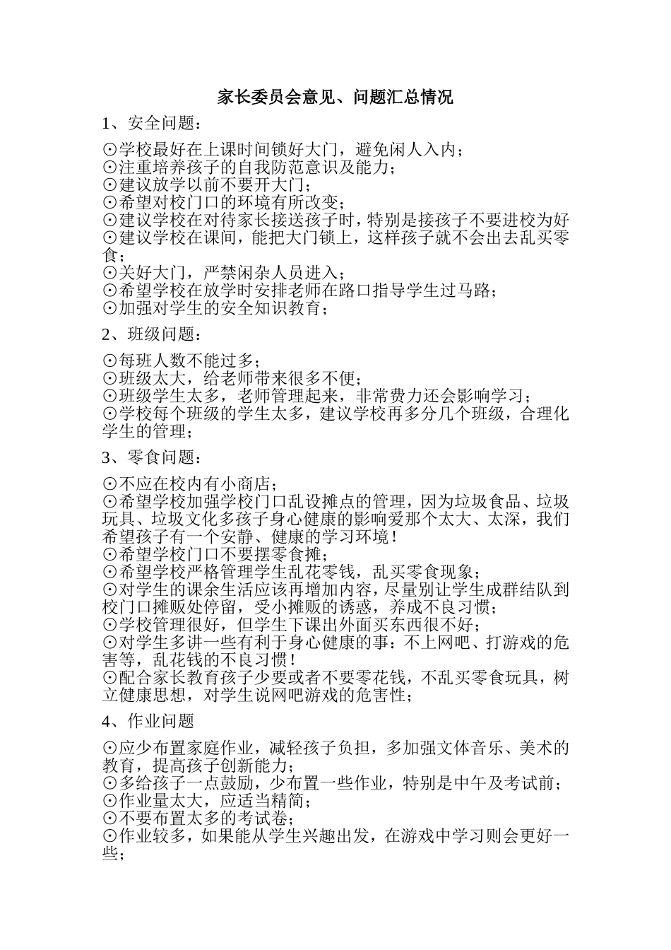 家长委员会意见汇总_第1页