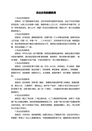 杰出女性的颁奖词