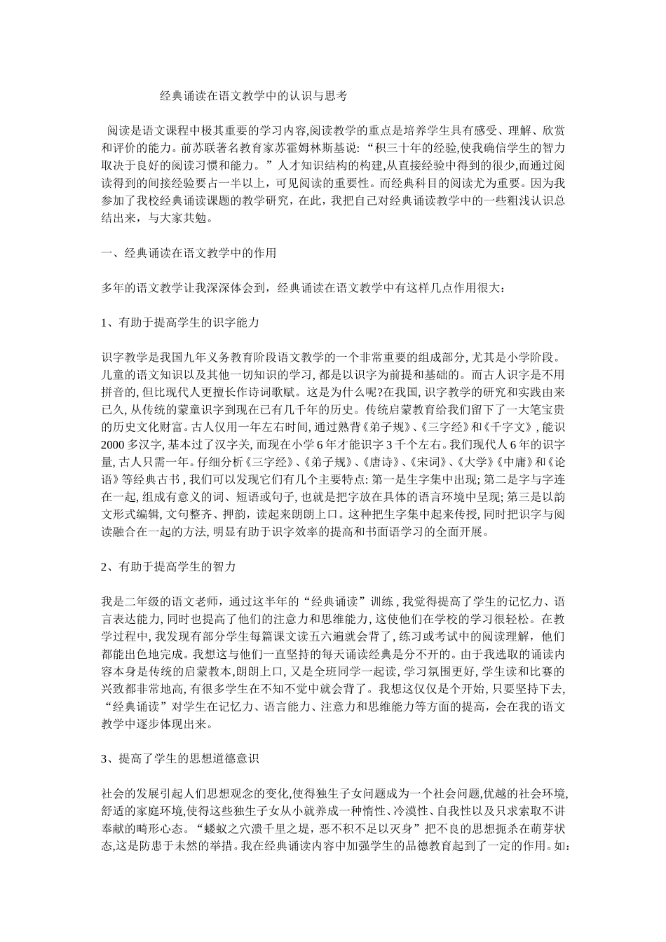 经典诵读在语文教学中的认识与思考_第1页
