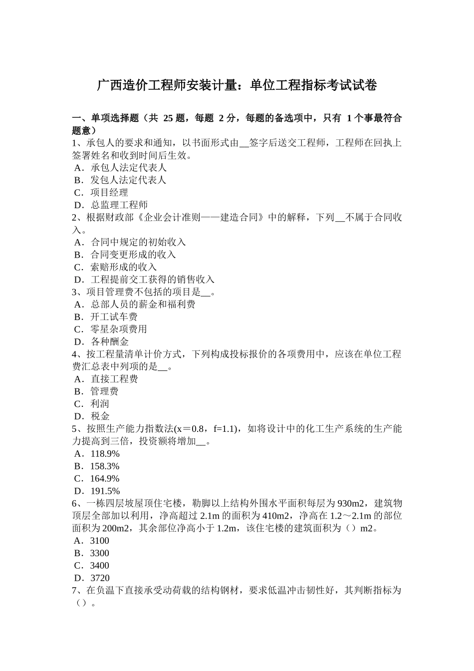 广西造价工程师安装计量：单位工程指标考试试卷_第1页