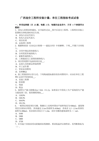 广西造价工程师安装计量：单位工程指标考试试卷