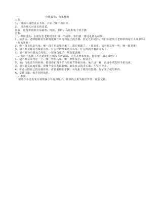 音乐：龟兔赛跑---宋潞娜--榆次区第一幼儿园