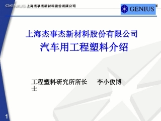 工程塑料在汽车中的应用