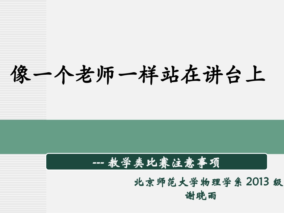 教学比赛注意事项_第1页