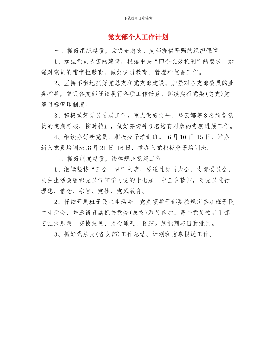 党支部两学一做工作计划报告与党支部个人工作计划汇编_第3页