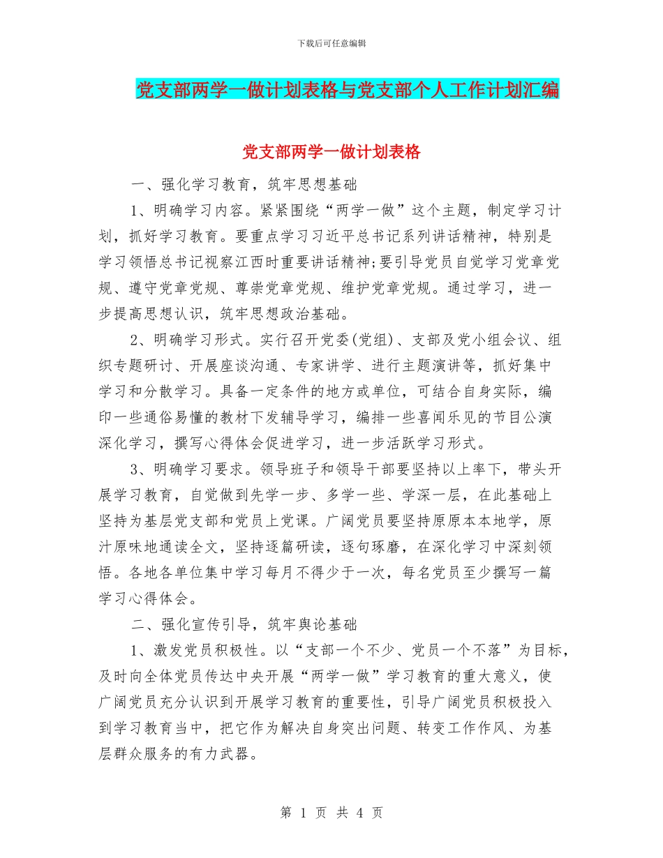党支部两学一做计划表格与党支部个人工作计划汇编_第1页