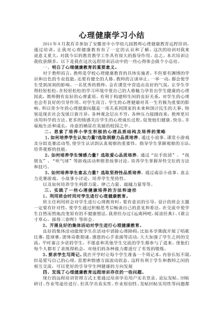 心理健康学习小结