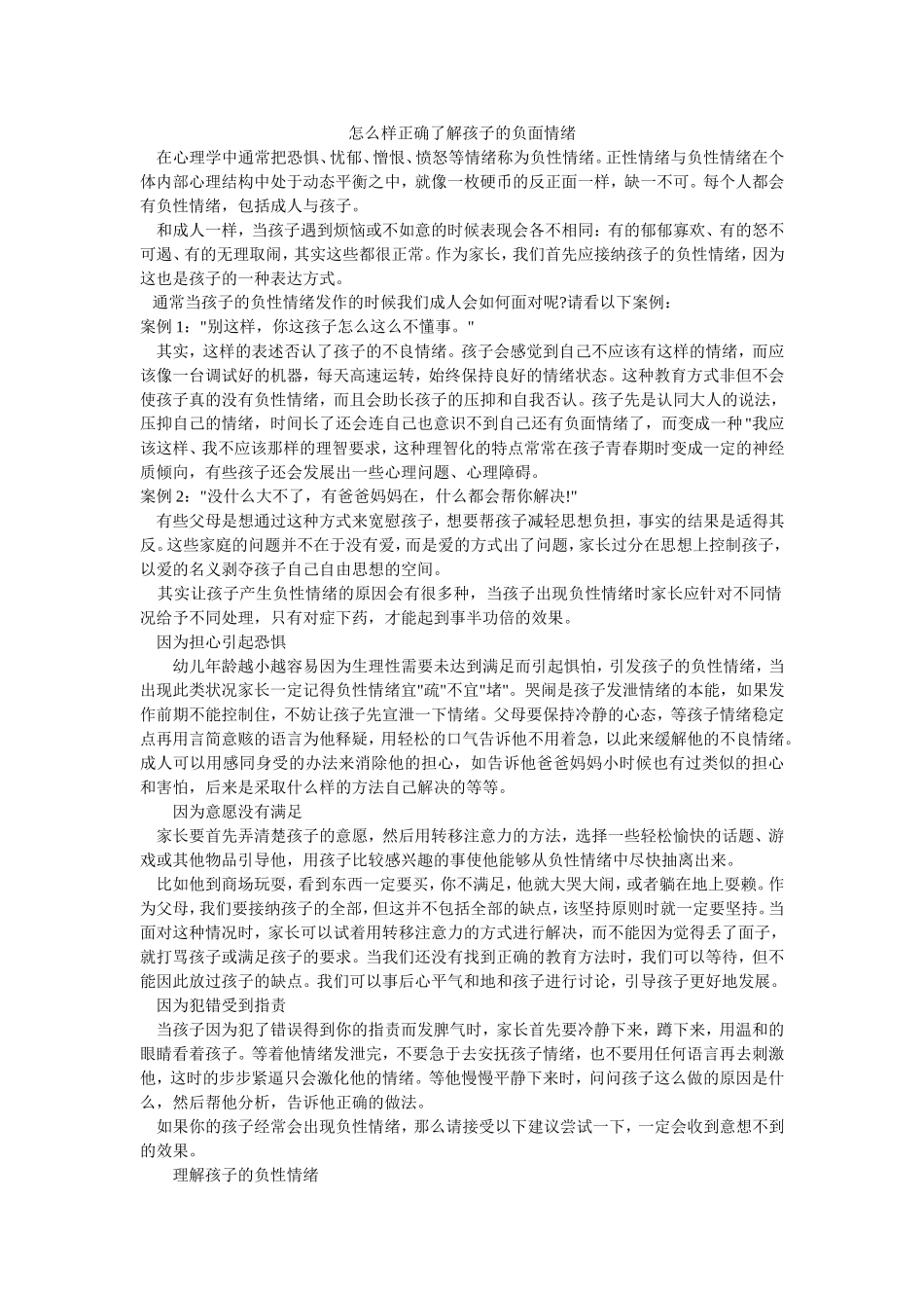 怎么样正确了解孩子的负面情绪_第1页