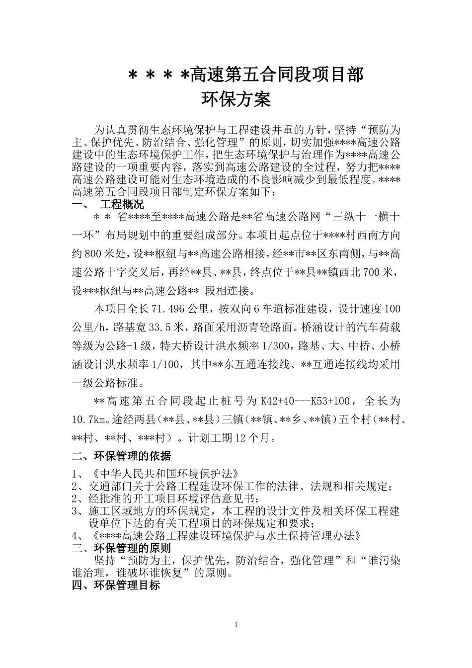 高速公路施工环保方案_第1页