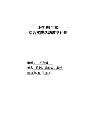 新四年级综合实践活动备课