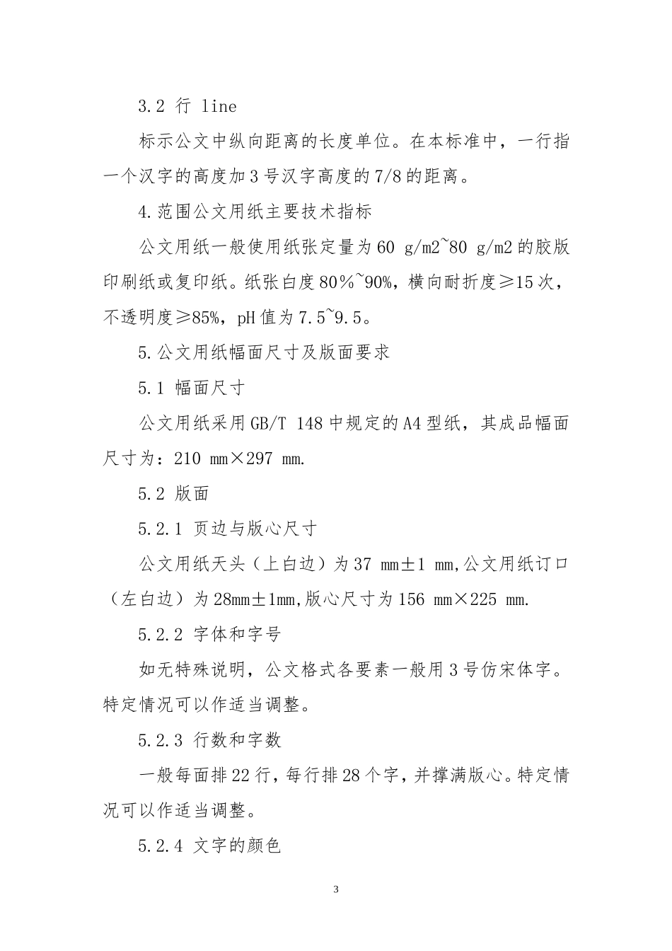 最权威的党政机关公文格式国家标准_第3页