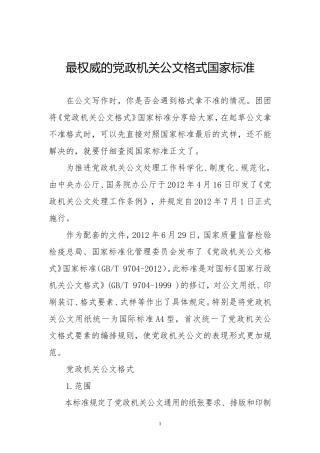 最权威的党政机关公文格式国家标准