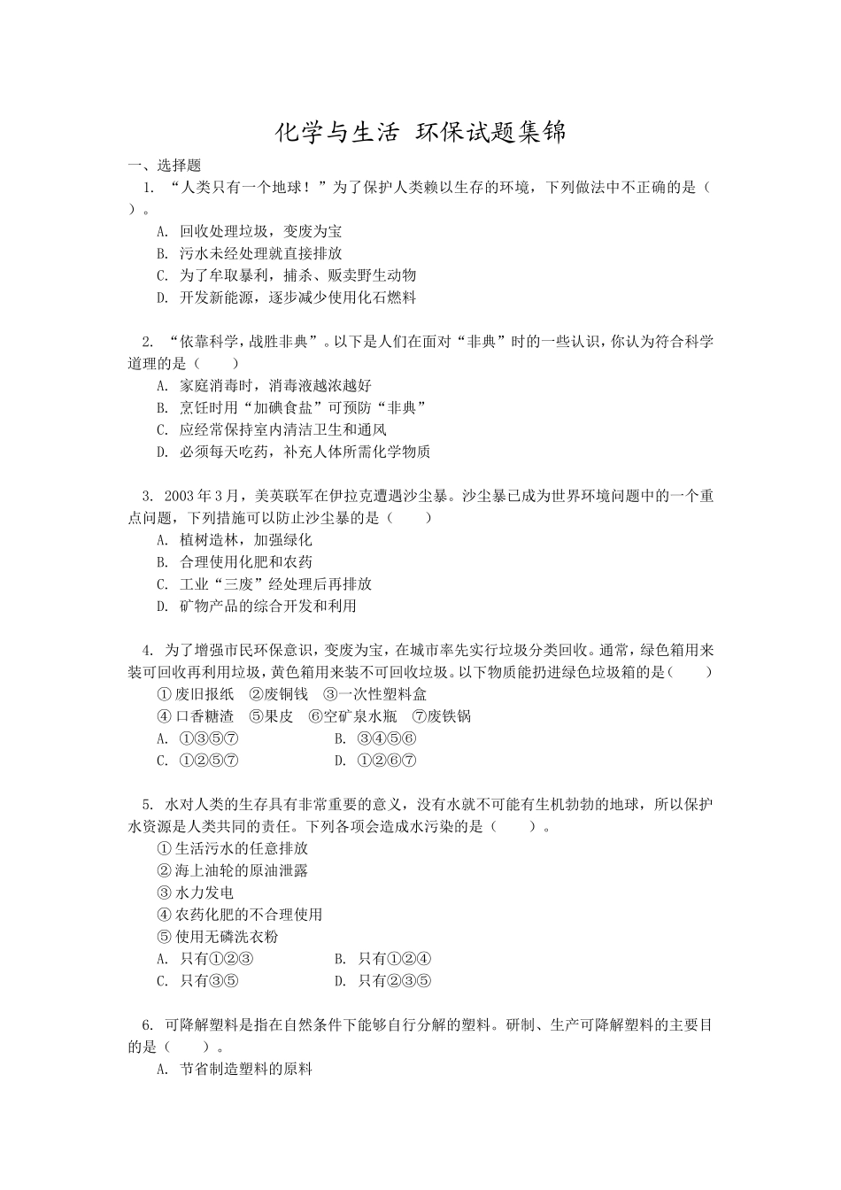 化学与生活-环保试题_第1页