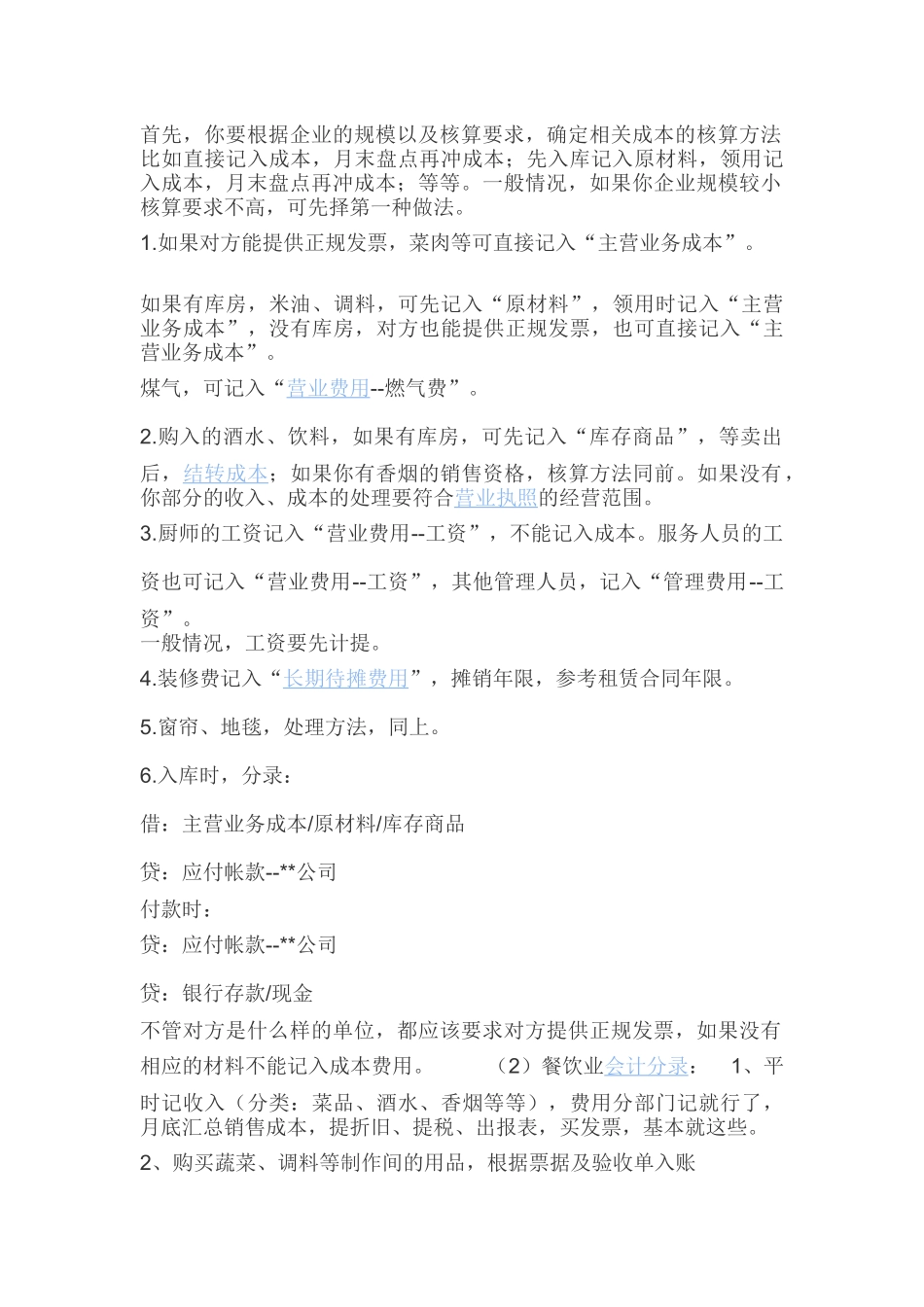 餐饮会计做账流程_第1页