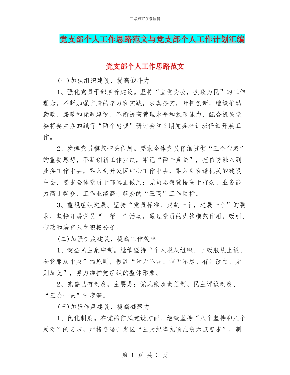 党支部个人工作思路范文与党支部个人工作计划汇编_第1页