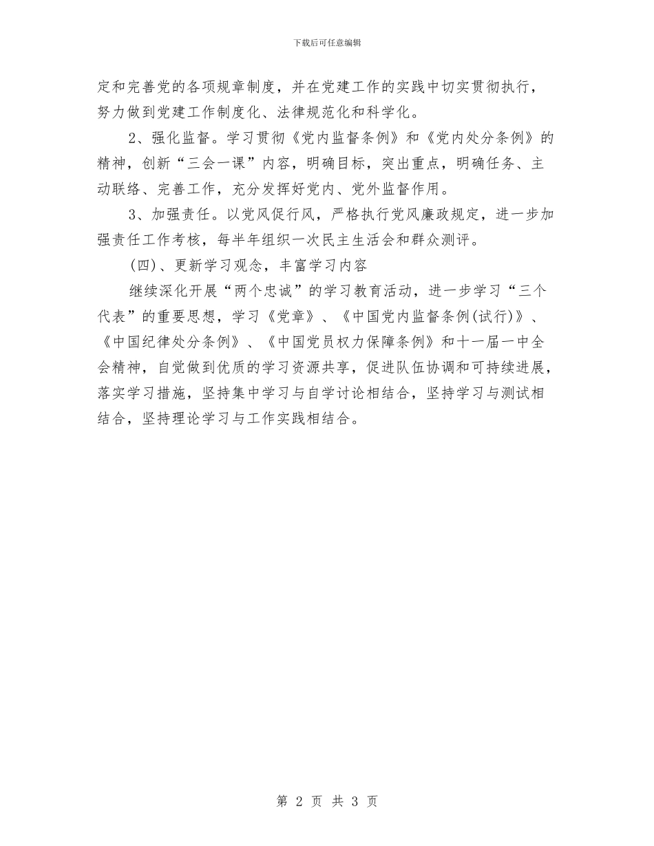 党支部个人工作思路范文与党支部个人工作计划汇编_第2页