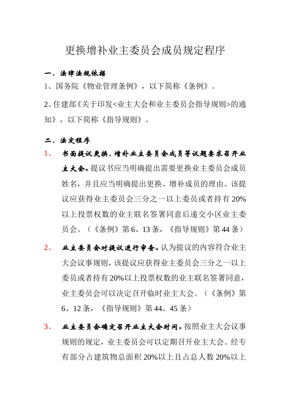 更换增补业主委员会成员相关规定程序_第1页